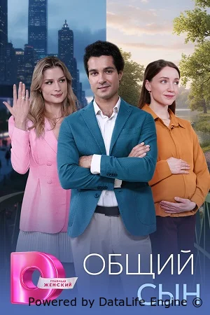 Общий сын